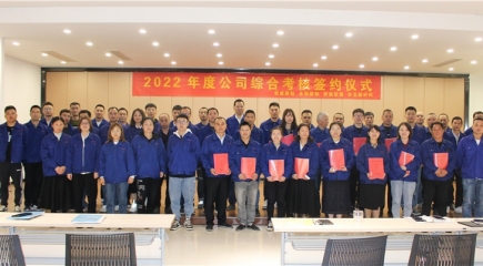 努力提升管理  全力實現(xiàn)目標 —— 暨2022年度公司綜合考核簽約儀式